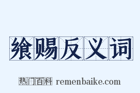飨赐反义词是什么意思的图片